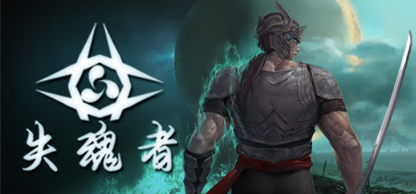 失魂者（V1.0.43）