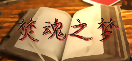 焚魂之梦•史莱姆地下城•烤乳猪模拟器正式版（V1.00+MOD）