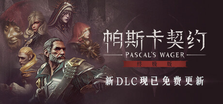 帕斯卡契约：终极版/Pascals Wager: Definitive Edition（v1.5.4 —皇座之舞）