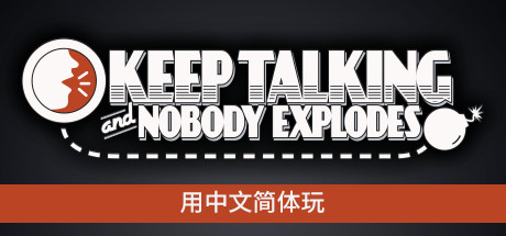 没人会被炸掉/Keep Talking and Nobody Explodes