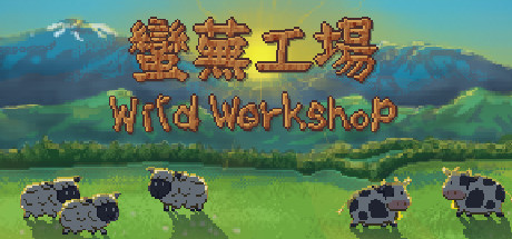 蛮芜工场/Wild Workshop