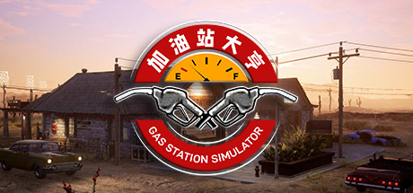 加油站大亨/Gas Station Simulator（更新v1.0.2.6423S ）