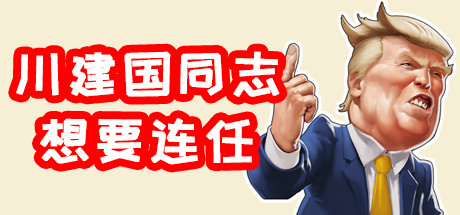 川建国同志想要连任/Comrade Trump s Re-election