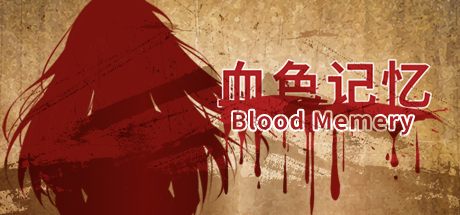 血色记忆/ Blood Memery