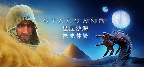 星辰沙海/Starsand（v0.5.0）