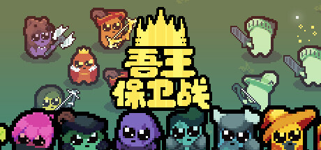 正义国王/Just King（v0.4.3）