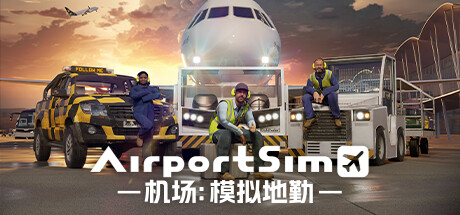 机场：模拟地勤/AirportSim （v1.1.0）