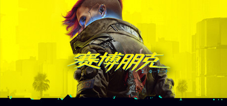 赛博朋克2077/Cyberpunk 2077（更新v2.20全DLC）