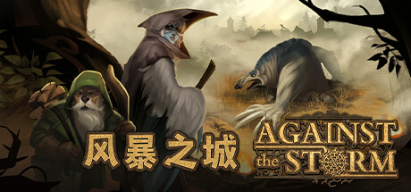 风暴之城/Against the Storm（更新v1.5.2R）