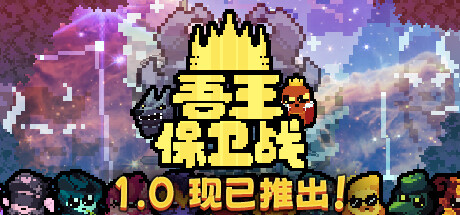 吾王保卫战/Just King（更新v1.3.0c）