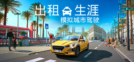 出租生涯：模拟城市驾驶/Taxi Life: A City Driving Simulator（更新v20241212）