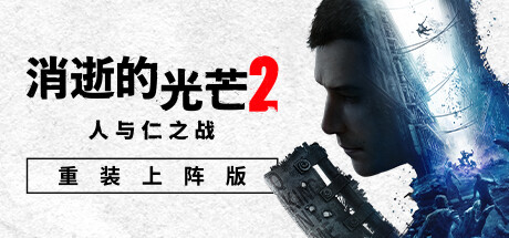 消逝的光芒2：人与仁之战/Dying Light 2 Stay Human（更新v1.19.2终极版）