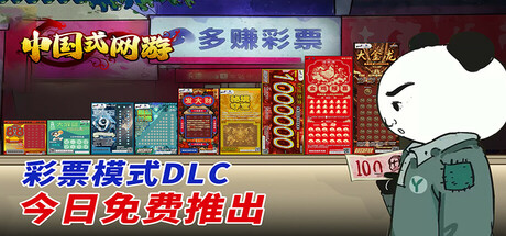 中国式网游/Chinese Online Game